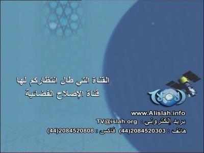 Al Islah TV