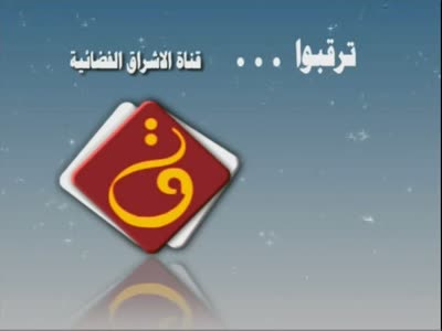 Al-Eshragh TV